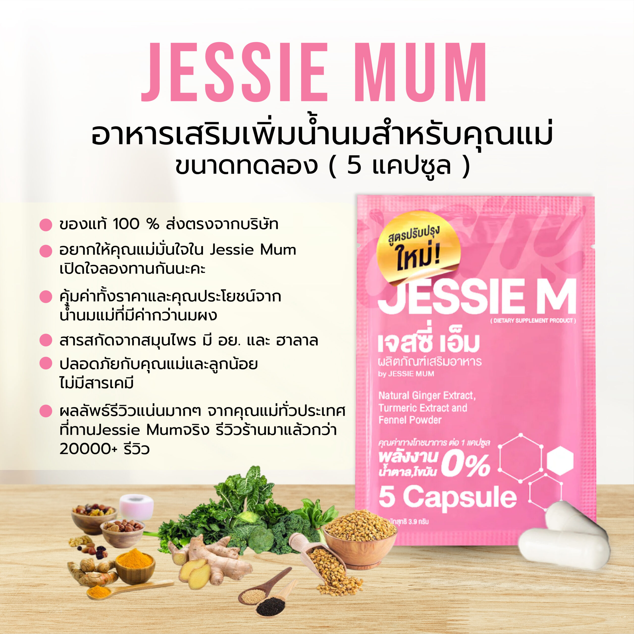 🍼Jessie Mum ขนาดทดลอง (5 แคปซูล)🍼เจสซี่มัมของแท้ อาหารเสริมเพิ่มน้ำนมสำหรับคุณแม่