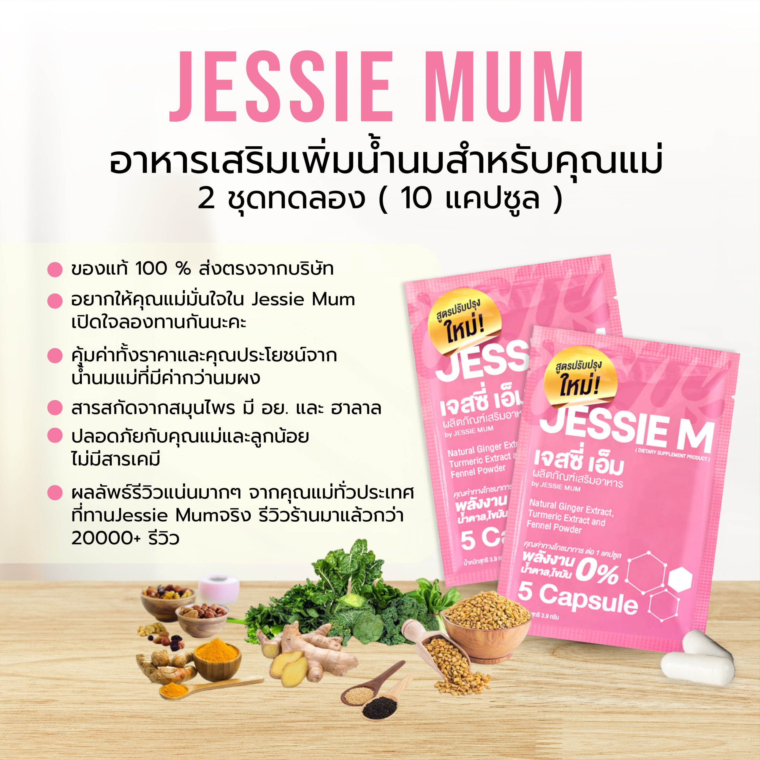 🍼Jessie Mum 2 ชุดทดลอง [10แคปซูล]🍼เพิ่มน้ำนม🍼เจสซี่มัม อาหารเสริมเพิ่มน้ำนมคุณแม่