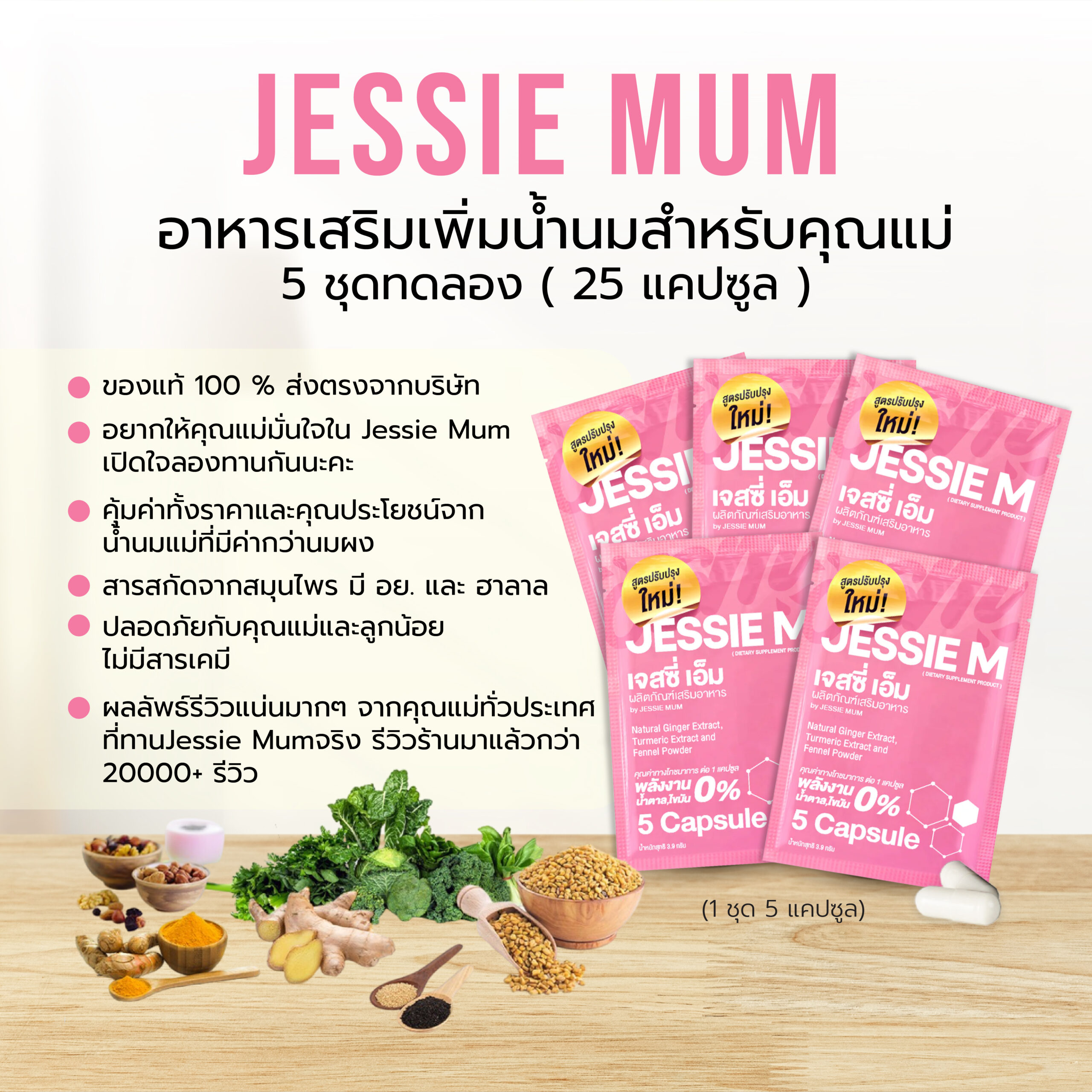 🍼Jessie Mum 5 ชุดทดลอง/25 แคปซูล เพิ่มน้ำนม🍼เจสซี่มัมของแท้ อาหารเสริมเพิ่มน้ำนมคุณแม่