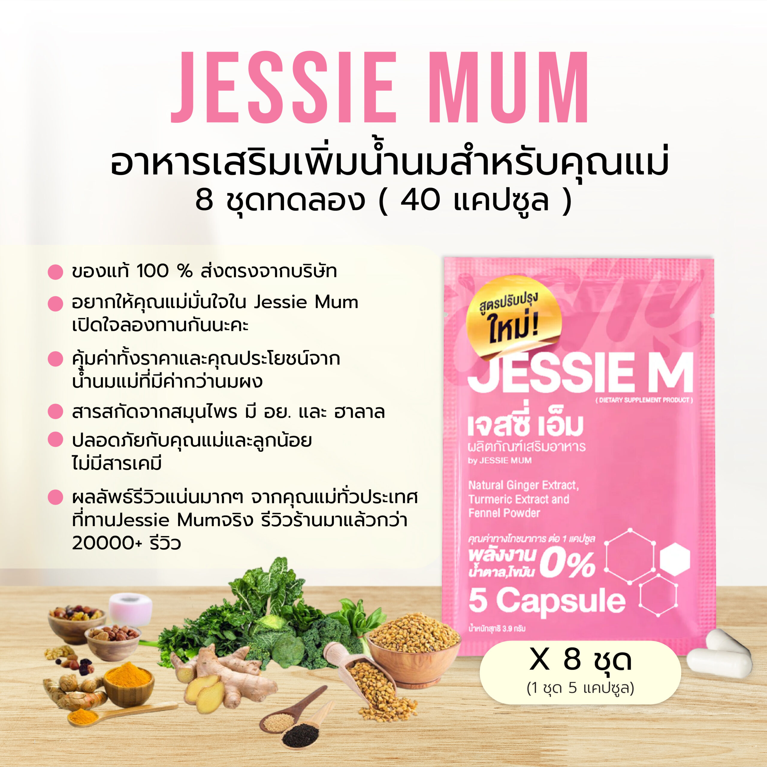 🍼Jessie Mum 8 ชุดทดลอง/40 แคปซูล เพิ่มน้ำนม🍼เจสซี่มัมของแท้ อาหารเสริมเพิ่มน้ำนมคุณแม่
