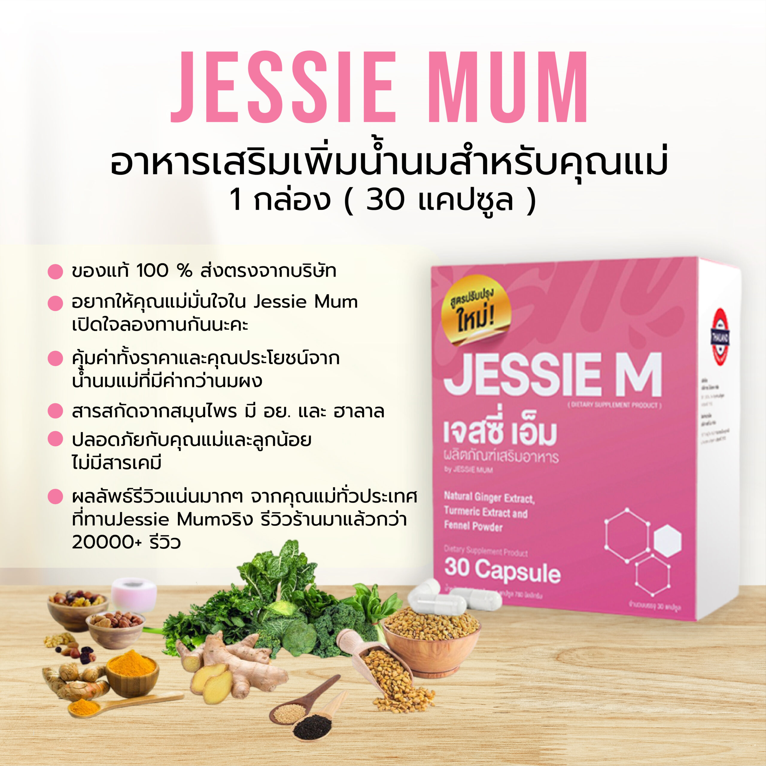 🍼Jessie Mum 1กล่อง เพิ่มน้ำนม🍼เจสซี่มัมของแท้ อาหารเสริมเพิ่มน้ำนมสำหรับคุณแม่