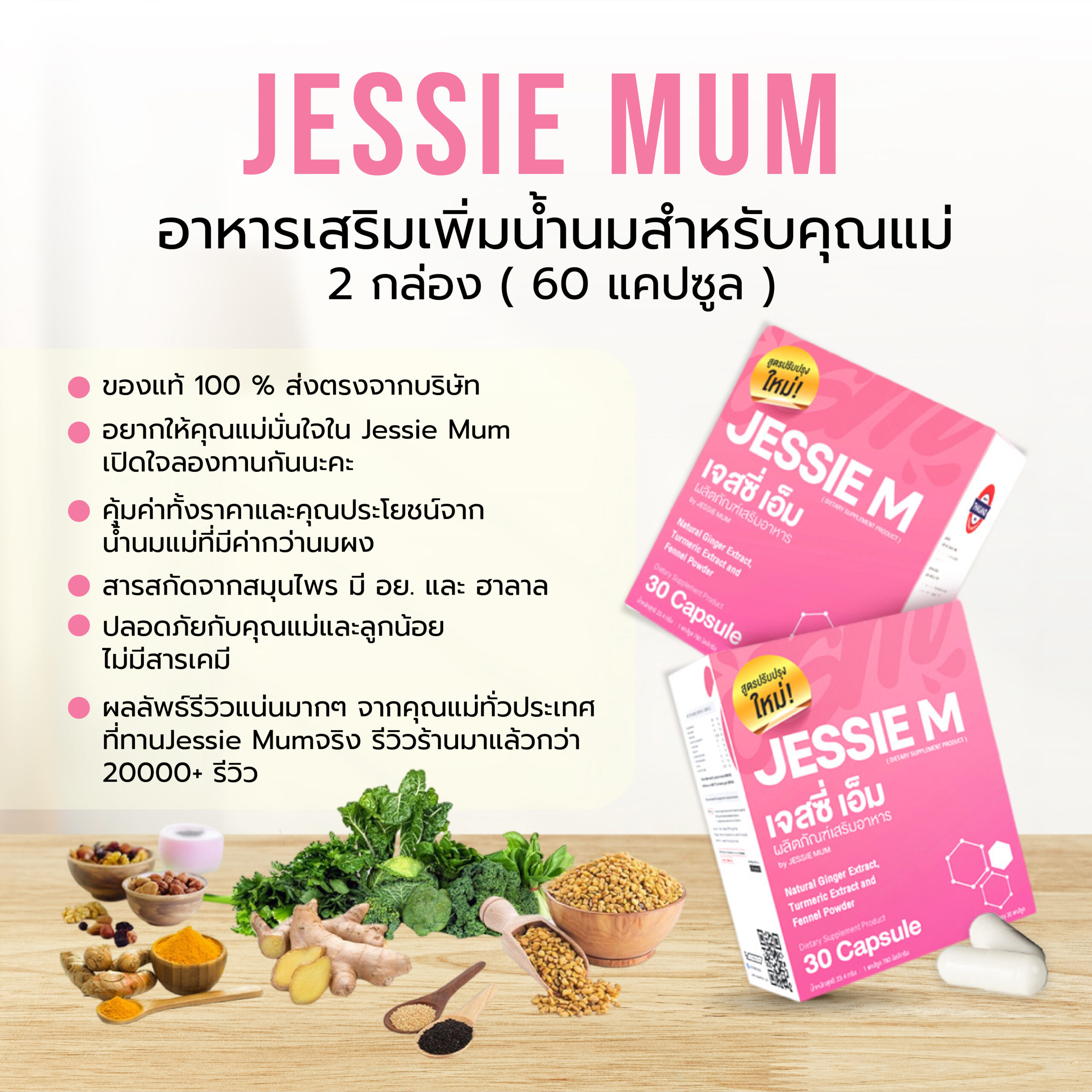 🍼Jessie Mum 2 กล่อง เพิ่มน้ำนม🍼เจสซี่มัมของแท้ อาหารเสริมเพิ่มน้ำนมสำหรับคุณแม่
