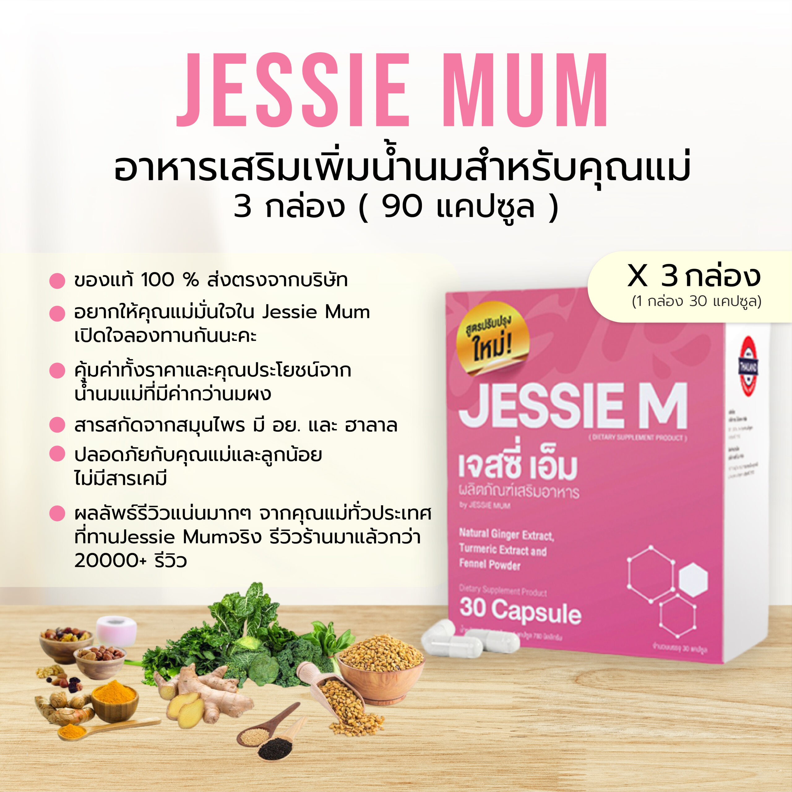 🍼Jessie Mum 3 กล่อง เพิ่มน้ำนม🍼เจสซี่มัมของแท้ อาหารเสริมเพิ่มน้ำนมสำหรับคุณแม่